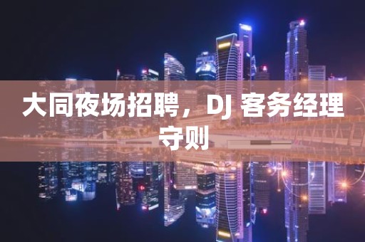 大同夜场招聘，DJ 客务经理守则