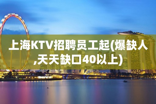 上海KTV招聘员工起(爆缺人,天天缺口40以上)