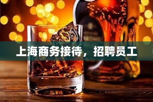 上海商务接待，招聘员工