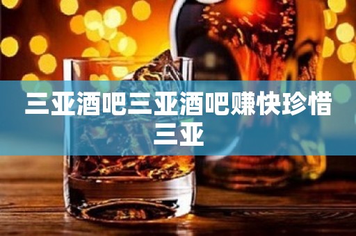 三亚酒吧三亚酒吧赚快珍惜三亚
