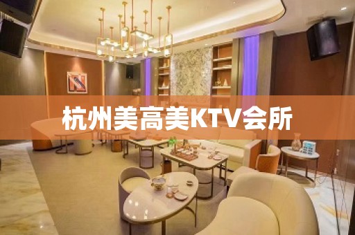 杭州美高美KTV会所