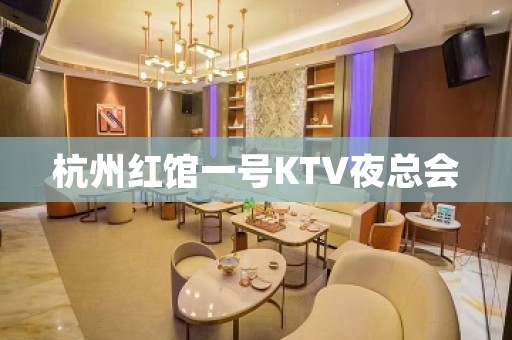 杭州红馆一号KTV夜总会