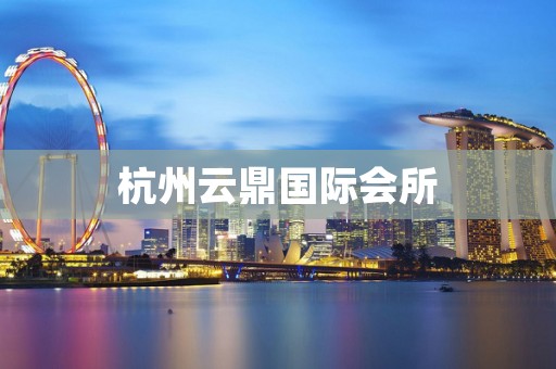 杭州云鼎国际会所