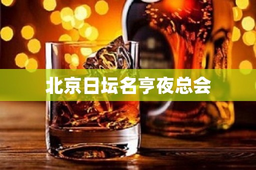 北京日坛名亨夜总会