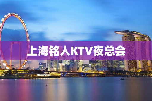 上海铭人KTV夜总会