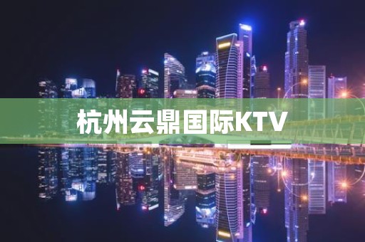 杭州云鼎国际KTV