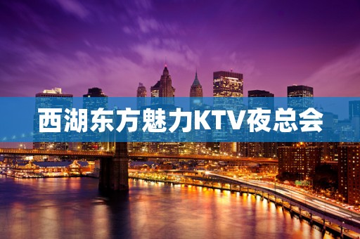 西湖东方魅力KTV夜总会
