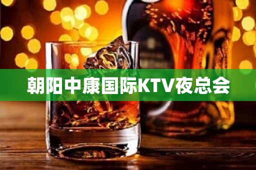 朝阳中康国际KTV夜总会