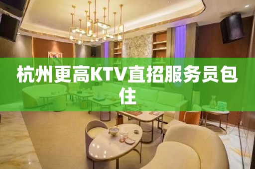 杭州更高KTV直招服务员包住