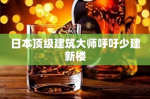 日本顶级建筑大师呼吁少建新楼