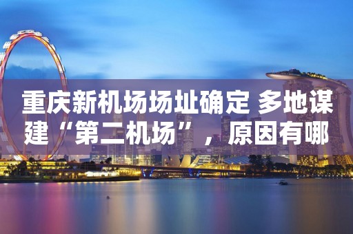 重庆新机场场址确定 多地谋建“第二机场”，原因有哪些