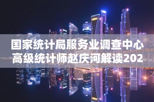 国家统计局服务业调查中心高级统计师赵庆河解读2023年3月中国采购经理指数:3月份采购经理指数延续扩张走势