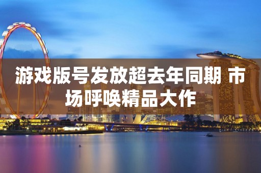 游戏版号发放超去年同期 市场呼唤精品大作