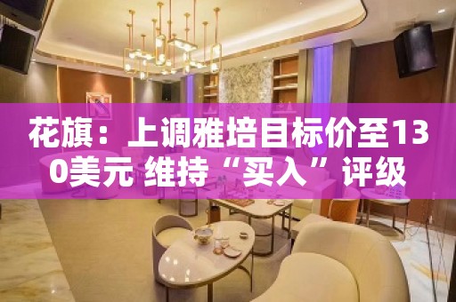 花旗：上调雅培目标价至130美元 维持“买入”评级