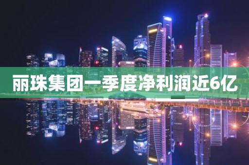 丽珠集团一季度净利润近6亿