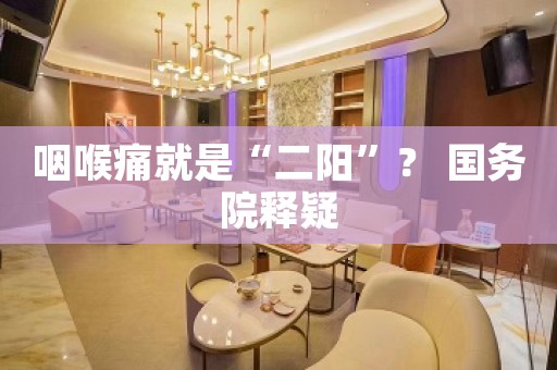 咽喉痛就是“二阳”？ 国务院释疑