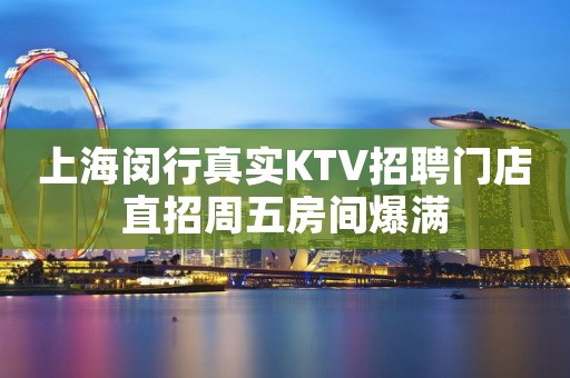 上海闵行真实KTV招聘门店直招周五房间爆满