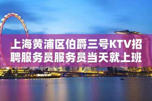 上海黄浦区伯爵三号KTV招聘服务员服务员当天就上班无需经验