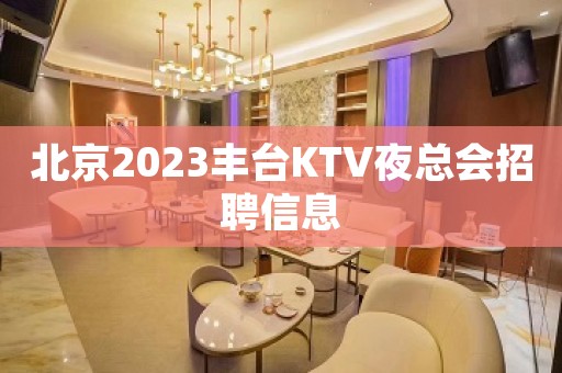 北京2023丰台KTV夜总会招聘信息