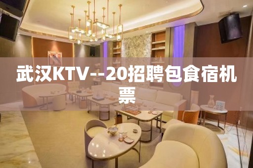 武汉KTV--20招聘包食宿机票