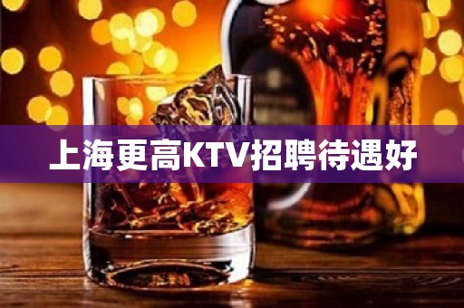 上海更高KTV招聘待遇好