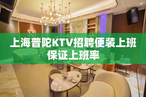 上海普陀KTV招聘便装上班保证上班率