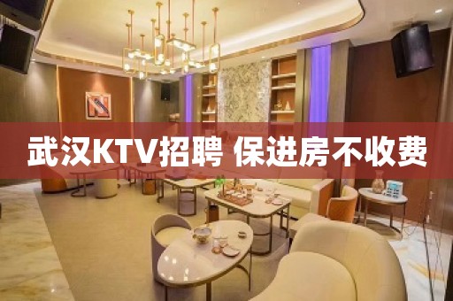 武汉KTV招聘 保进房不收费