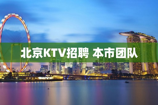北京KTV招聘 本市团队