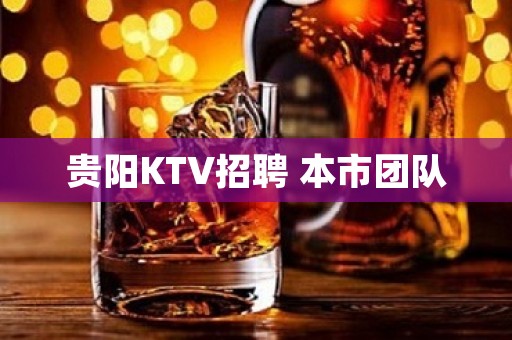 贵阳KTV招聘 本市团队