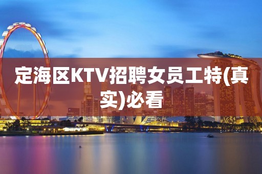 定海区KTV招聘女员工特(真实)必看