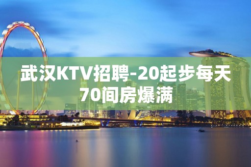 武汉KTV招聘-20起步每天70间房爆满