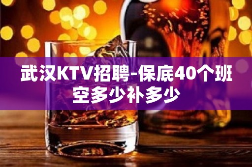 武汉KTV招聘-保底40个班空多少补多少