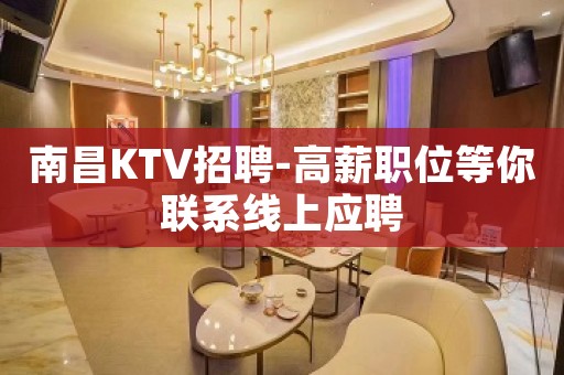 南昌KTV招聘-高薪职位等你联系线上应聘