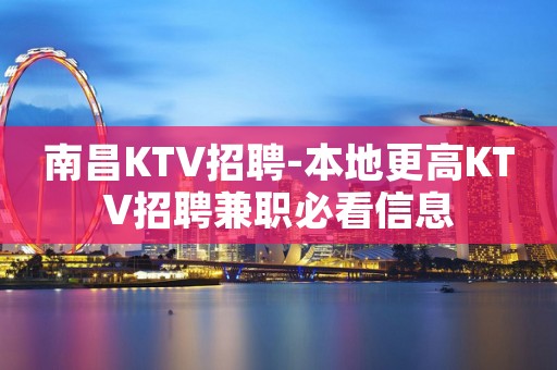 南昌KTV招聘-本地更高KTV招聘兼职必看信息