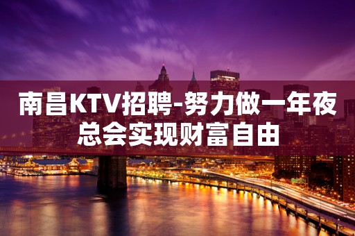 南昌KTV招聘-努力做一年夜总会实现财富自由