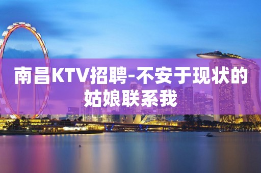 南昌KTV招聘-不安于现状的姑娘联系我