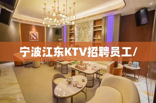 宁波江东KTV招聘员工/