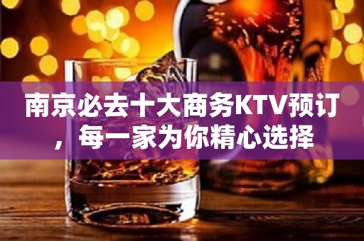 南京必去十大商务KTV预订，每一家为你精心选择
