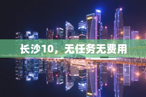 长沙10，无任务无费用