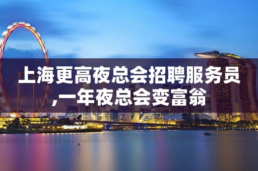上海更高夜总会招聘服务员,一年夜总会变富翁