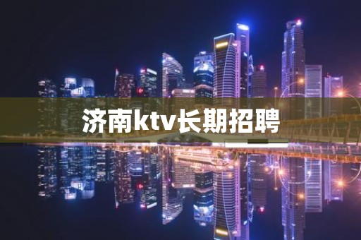 济南ktv长期招聘