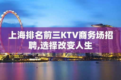 上海排名前三KTV商务场招聘,选择改变人生