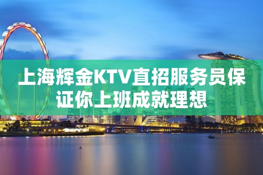 上海辉金KTV直招服务员保证你上班成就理想