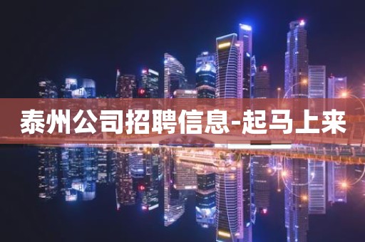 泰州公司招聘信息-起马上来