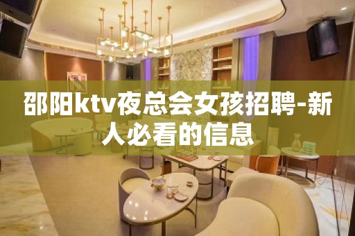 邵阳ktv夜总会女孩招聘-新人必看的信息