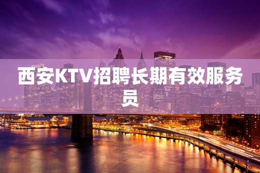 西安KTV招聘长期有效服务员