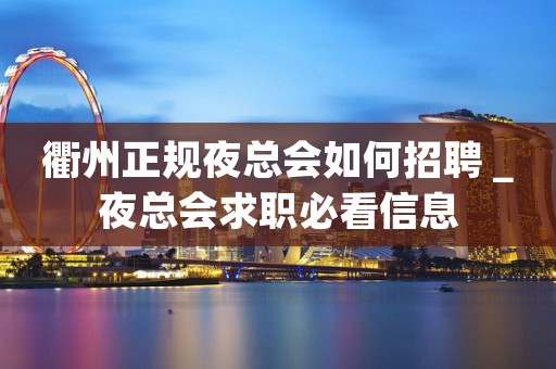 衢州正规夜总会如何招聘＿夜总会求职必看信息