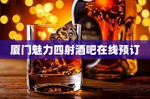 厦门魅力四射酒吧在线预订