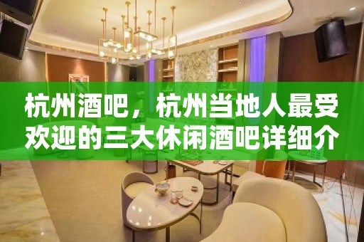 杭州酒吧，杭州当地人最受欢迎的三大休闲酒吧详细介绍