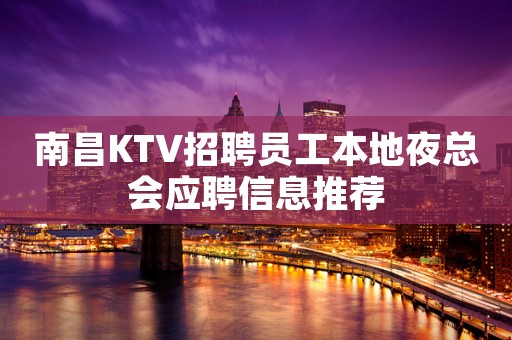 南昌KTV招聘员工本地夜总会应聘信息推荐